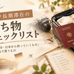 ドイツワーホリ者に向けた渡航前チェックリスト