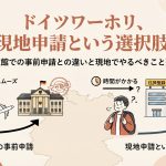 ドイツワーホリ現地ビザ申請方法を紹介するページの画像