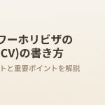 ドイツワーホリ履歴書書き方、テンプレート付