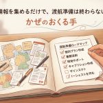 海外ワーホリ、留学は情報集だけで準備は終わらない