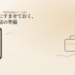ワーホリ前の携帯電話の準備