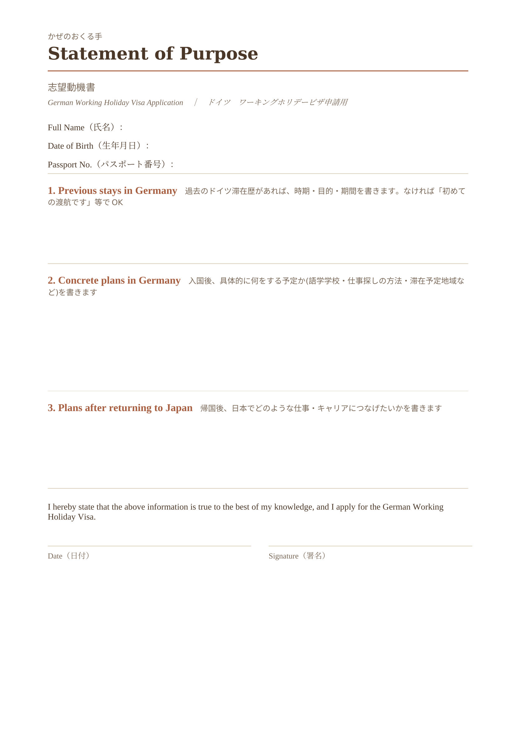 ドイツワーホリビザ用の志望動機書(Statement of Purpose)テンプレート例。過去の滞在歴・入国後の具体的な計画・帰国後の計画を書く3項目で構成