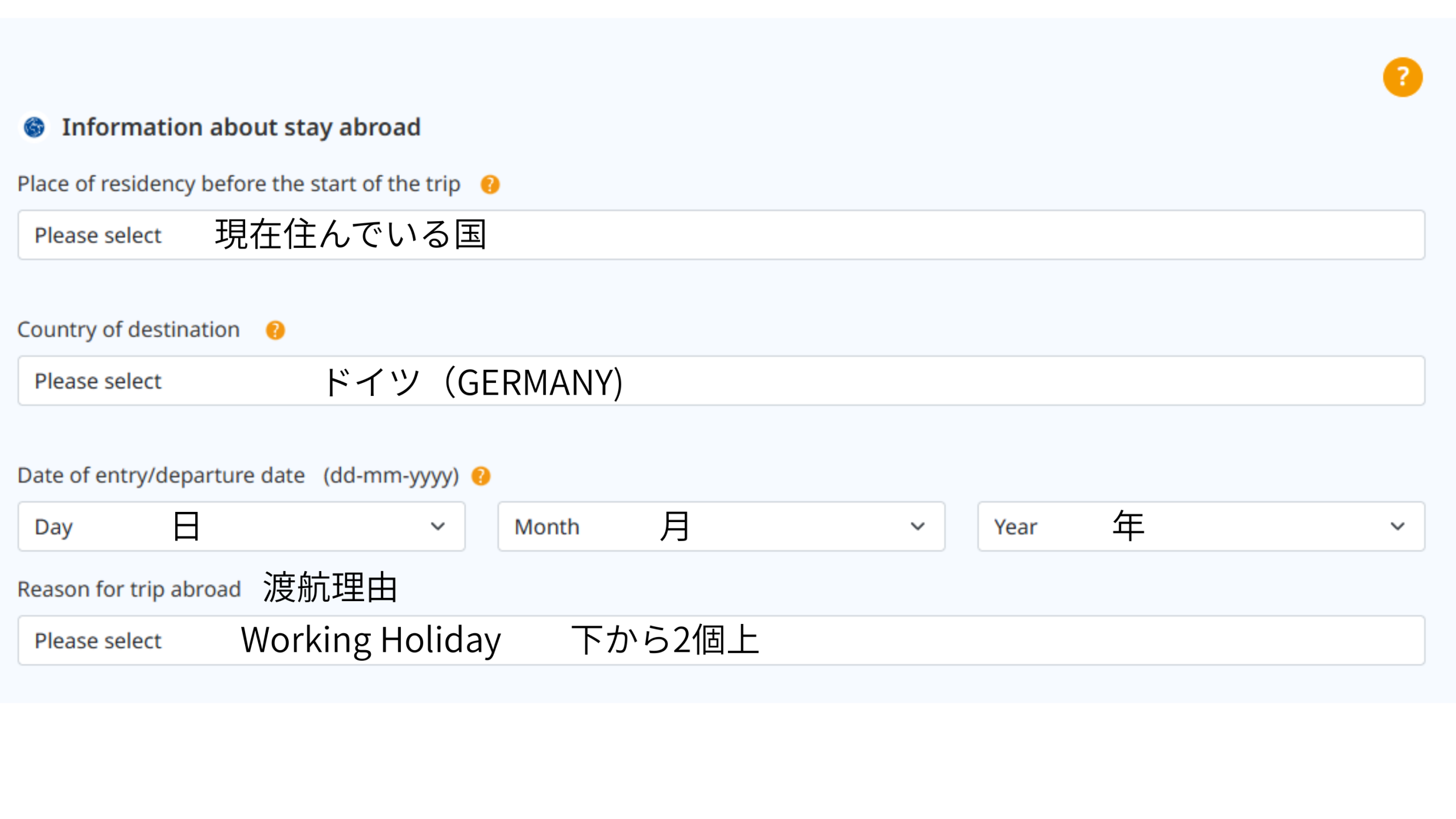 渡航情報の入力欄